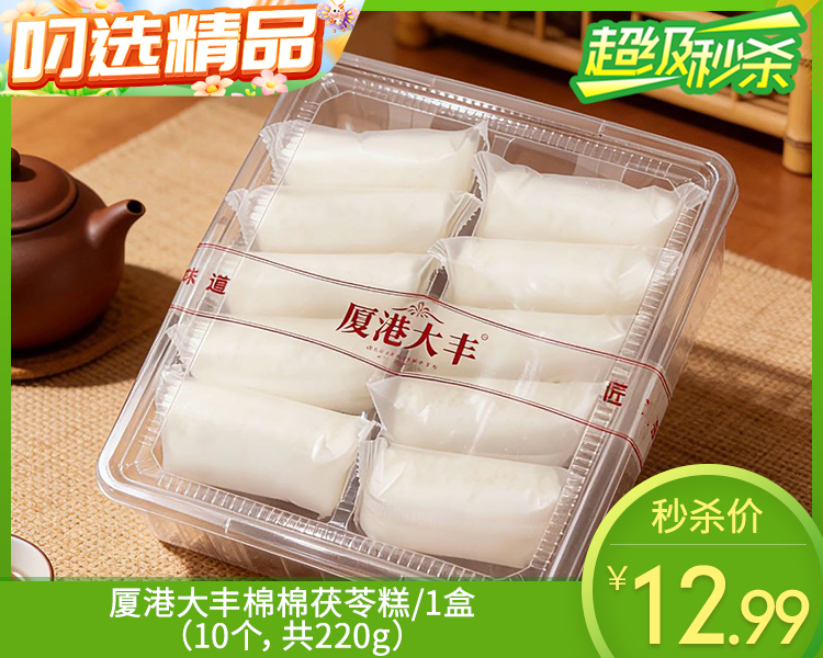 厦港大丰棉棉茯苓糕/1盒（10个，共220g）生产日期：4月12日左右