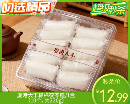 厦港大丰棉棉茯苓糕/1盒（10个，共220g）生产日期：4月12日左右 商品图0