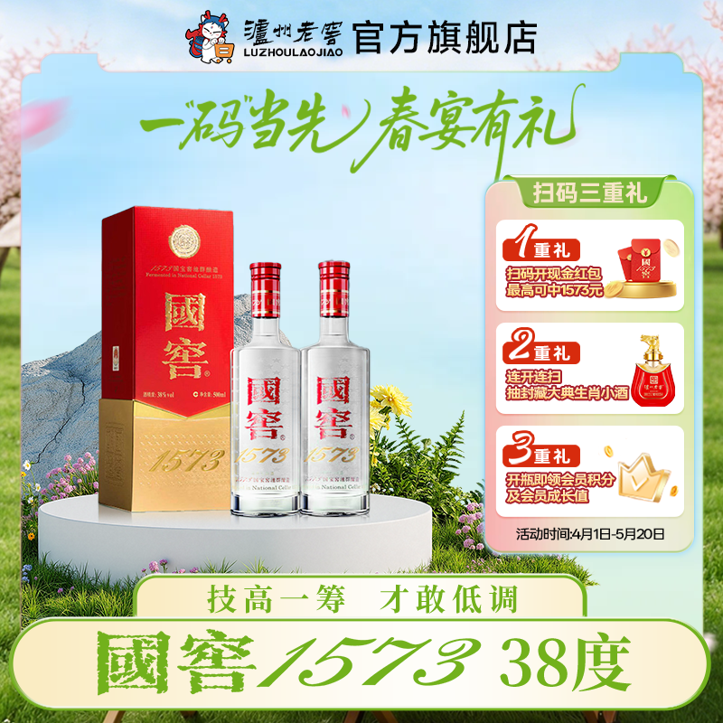 【扫码有好礼】38度国窖1573浓香型白酒500ml*2 泸州老窖官方旗舰店