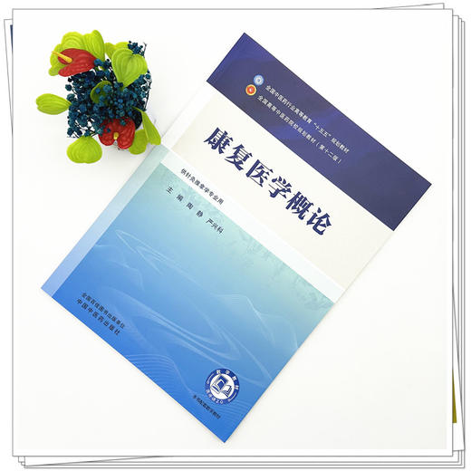 康复医学概论 陶静 严兴科 主编 全国中医药行业高等教育十五五第十二版规划教材 中国中医药出版社 商品图1