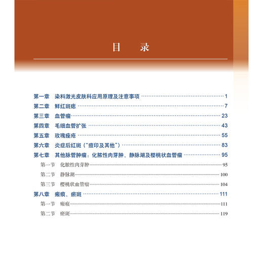 染料激光皮肤科应用图谱 门月华 蒋丽潇 对皮肤科整形科美容医师等开展血管性皮肤病的治疗有重要的参考价值 北京大学医学出版社 商品图3