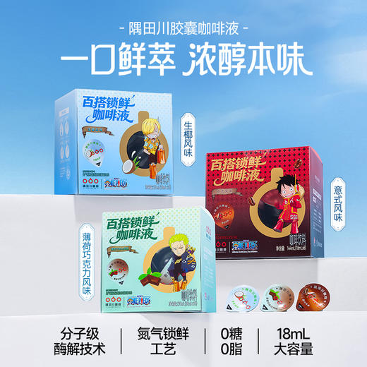 【航海王联名】隅田川锁鲜咖啡液经典意式浓缩咖啡液黑咖啡液8颗 商品图0
