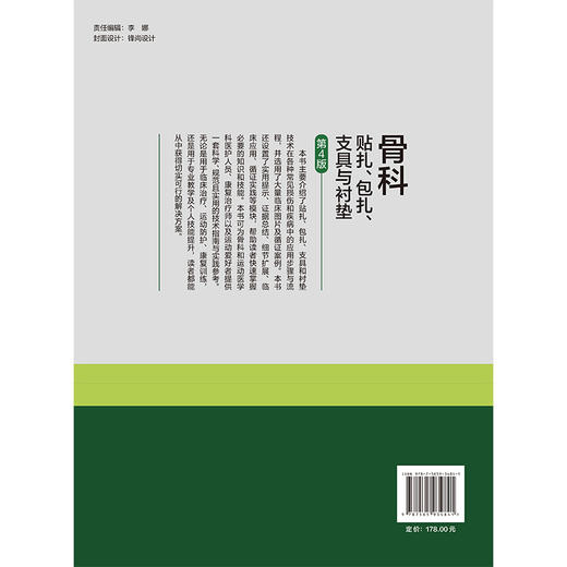 骨科贴扎、包扎、支具与衬垫 第4四版 韩冰 薛慧琴 公茂琪 高远 主译 规范且实用的技术指南与实践参考 北京大学医学出版社 商品图2