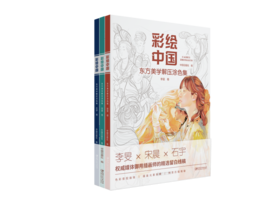 彩绘中国东方美学解压涂色集