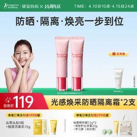 【青少年防晒隔离】清爽保湿防紫外线 不易闷痘 洗面奶可卸 袋鼠妈妈光感焕采防晒隔离霜30g