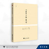 《墨子》与墨学/主编：高深，王德龙；副主编：李冰，刘丽/浙江大学出版社 商品缩略图0