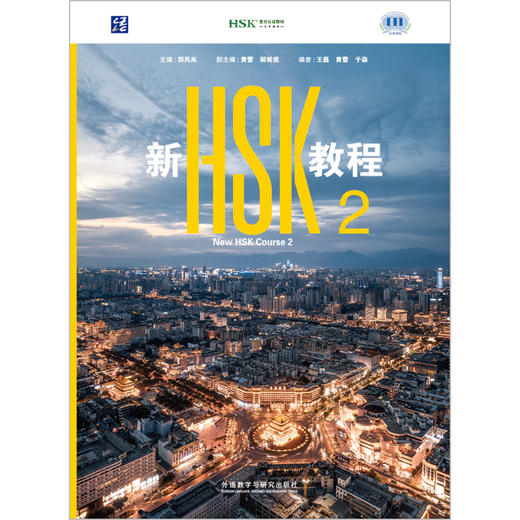 新HSK教程2 商品图1