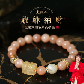 【祈愿吉品】橙月光金发晶貔貅手链吸金纳财水晶手链