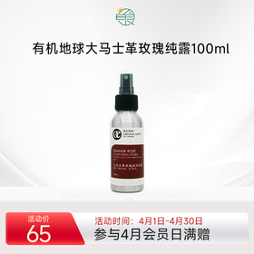 有机地球大马士革玫瑰盈润纯露 滋润调理肌肤爽肤保湿补水 100ml装