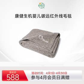 康健生机婴儿远红外线毛毯 保暖多用铺盖腰腿肩暖身
