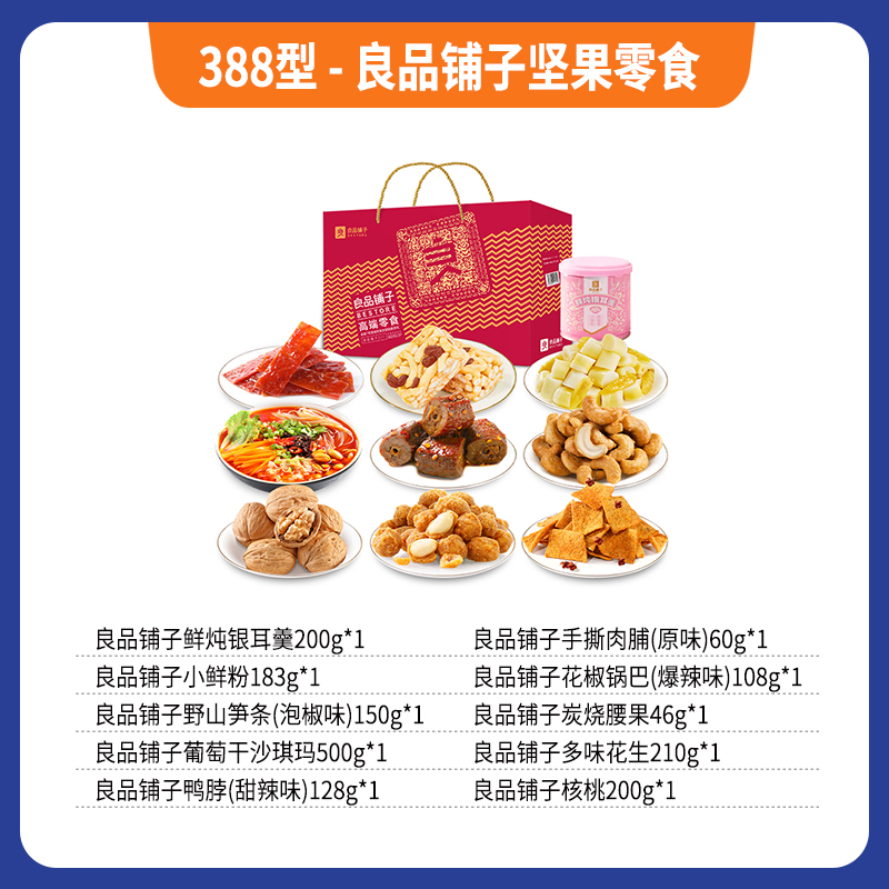 388型-良品铺子坚果零食