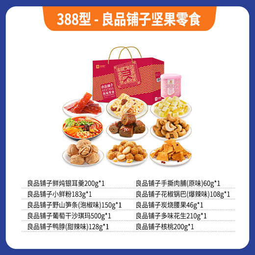 388型-良品铺子坚果零食 商品图0