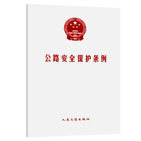 公路安全保护条例