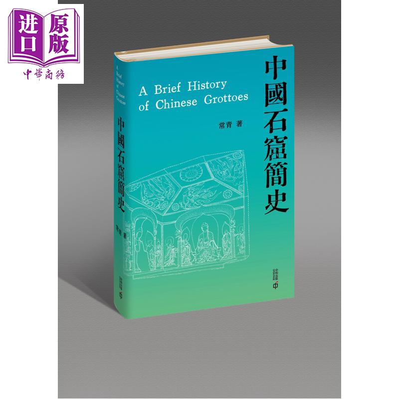 预售 【中商原版】中国石窟简史 港台原版 常青 香港中和出版