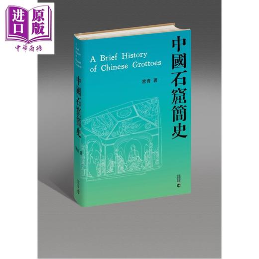 预售 【中商原版】中国石窟简史 港台原版 常青 香港中和出版 商品图0