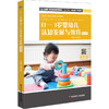 0-3岁婴幼儿认知发展与教育 新标准早期教育专业教材 左志宏 商品缩略图0