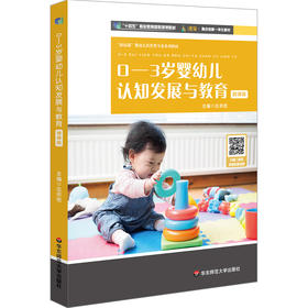 0-3岁婴幼儿认知发展与教育 新标准早期教育专业教材 左志宏