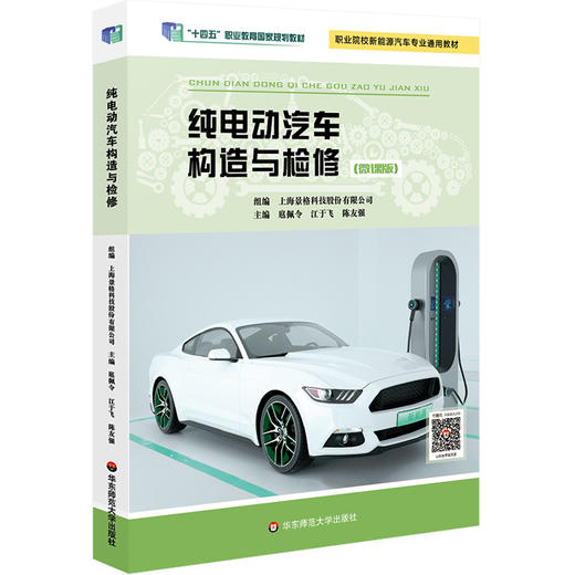 纯电动汽车构造与检修 微课版 上海景格科技股份有限公司组编 附教学资源 职业教育教材 新能源汽车 商品图1