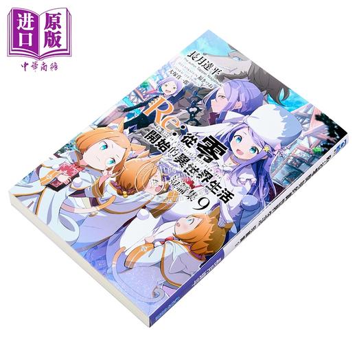【中商原版】轻小说 Re:从零开始的异世界生活 短篇集 第9集 青文出版社 台版轻小说 长月达平 商品图1