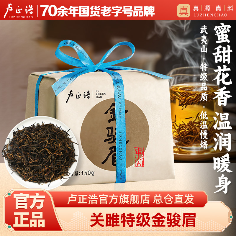 卢正浩特级金骏眉红茶茶叶纸包150克（原关雎）