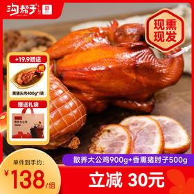 沟帮子鸡肘组合散养大公鸡/散养老母鸡900g+猪肘500g