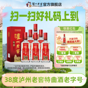 【扫码有好礼】38度泸州老窖特曲酒老字号（2018版）二维码装500ml*6 泸州老窖官方旗舰店