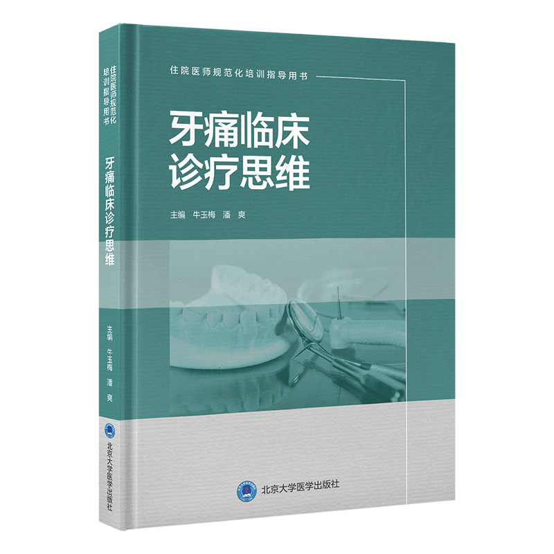 牙痛临床诊疗思维 牛玉梅 潘爽 主编 北医社