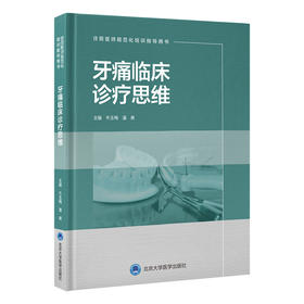牙痛临床诊疗思维 牛玉梅 潘爽 主编 北医社