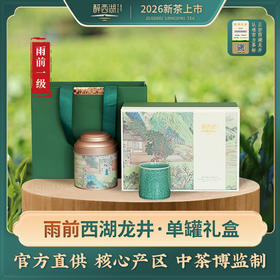 2026醉西湖春茶 雨前西湖龙井单罐青云礼盒50g