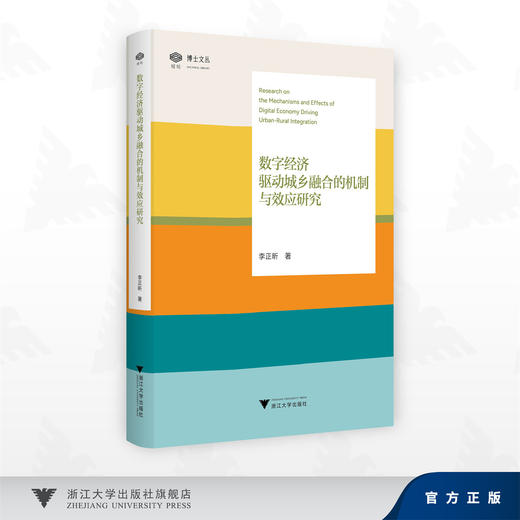 数字经济驱动城乡融合的机制与效应研究/李正昕 著/浙江大学出版社 商品图0