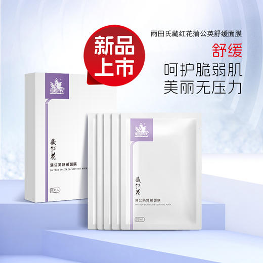 雨田氏藏红花蒲公英舒缓面膜 商品图0