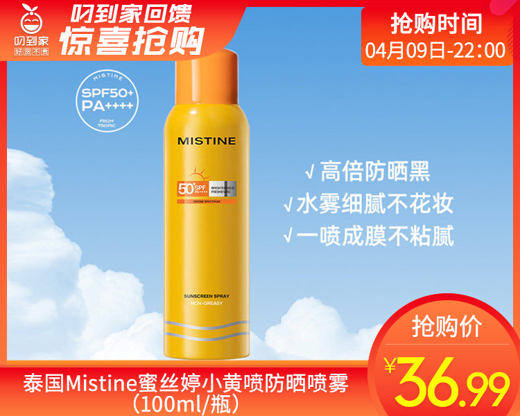 泰国Mistine蜜丝婷小黄喷防晒喷雾（100ml/瓶）生产日期: 2026年3月
