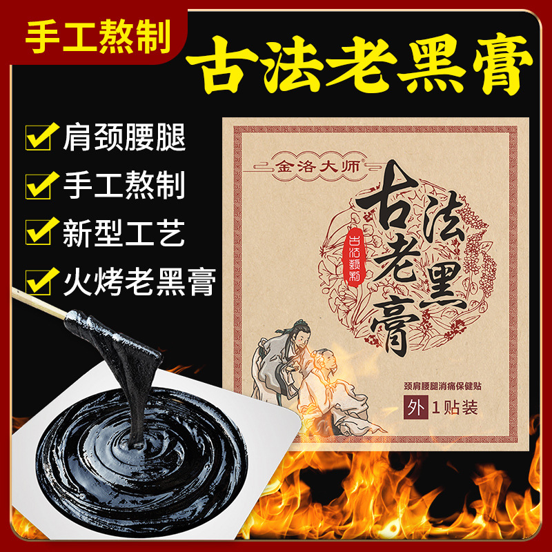金洛大师传统老式老黑膏贴颈椎肩周膝盖关节热敷缓解