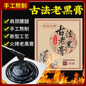 金洛大师传统老式老黑膏贴颈椎肩周膝盖关节热敷缓解