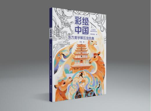 彩绘中国东方美学解压涂色集 商品图1
