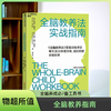 湛庐┃全脑教养法实战指南   科学教养教育 育儿书籍 商品缩略图0