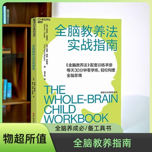 湛庐┃全脑教养法实战指南   科学教养教育 育儿书籍 商品图0
