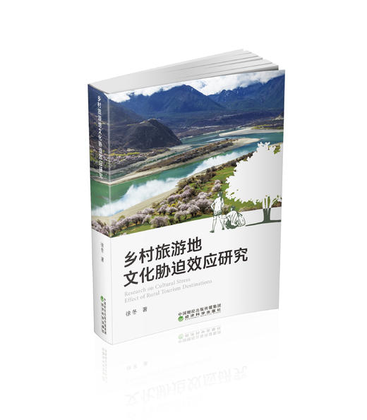 乡村旅游地文化胁迫效应研究 商品图0