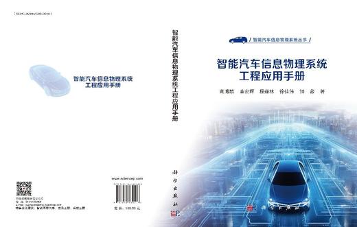 智能汽车信息物理系统工程应用手册 高博麟等 9787030839503 商品图3