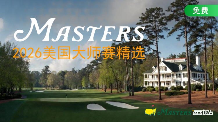 美国大师赛精选