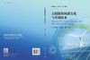 太阳能和风能发电与并网技术 胡国文 9787030849694 商品缩略图3