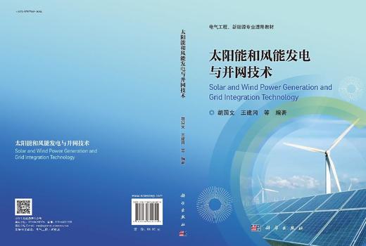 太阳能和风能发电与并网技术 胡国文 9787030849694 商品图3