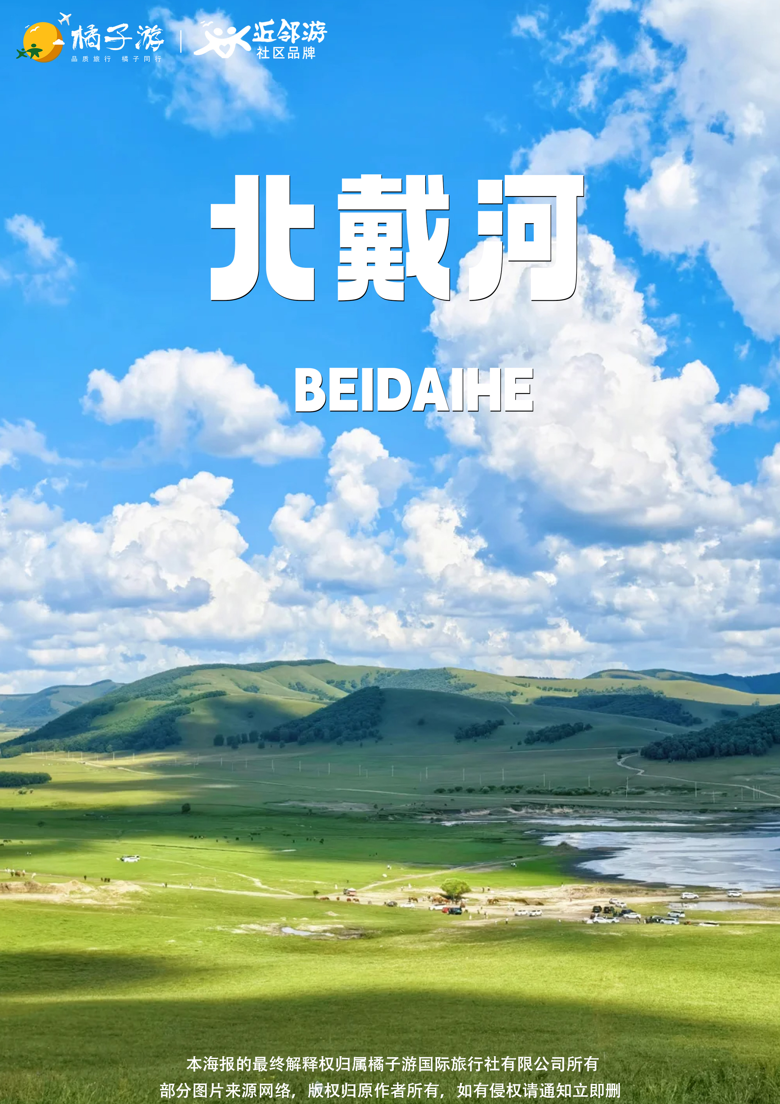 【北戴河坝上草原】动卧8日