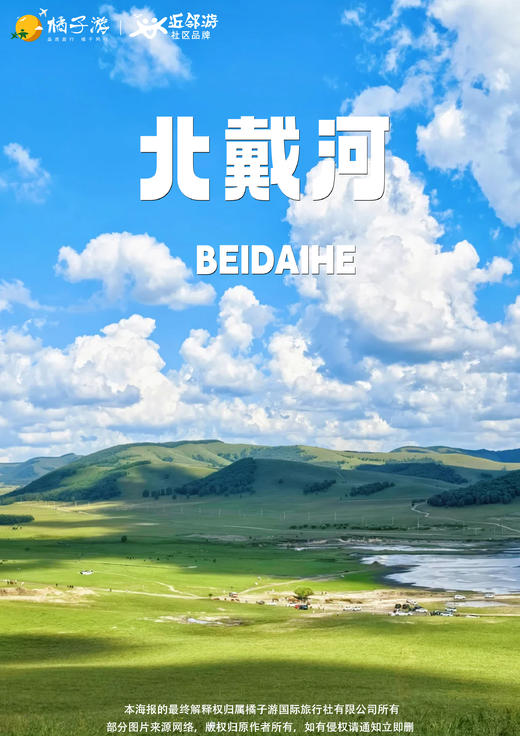 【北戴河坝上草原】动卧8日 商品图0