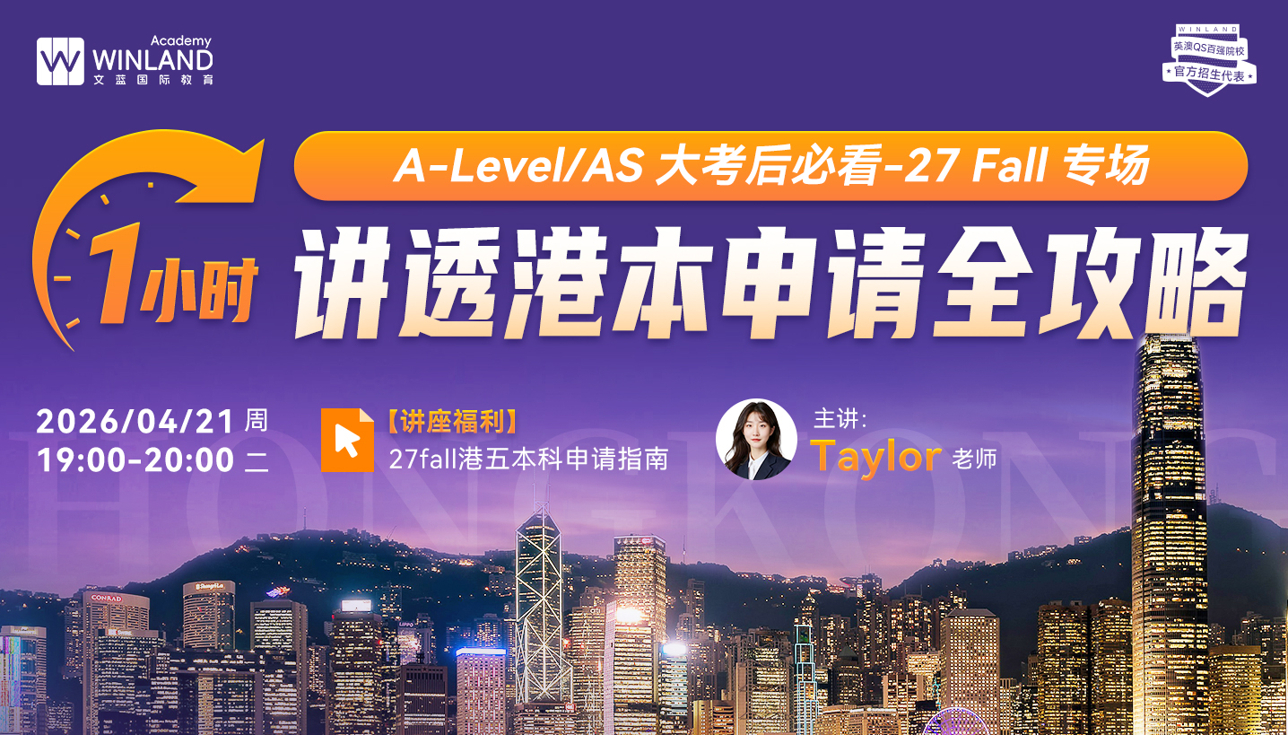 【4.21】A-level考生及家长必看！1 小时讲透港本申请全攻略・2027Fall专场