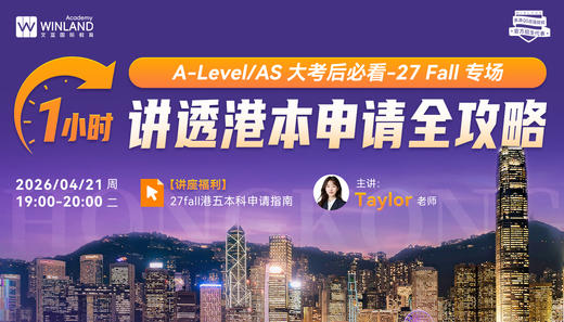 【4.21】A-level考生及家长必看！1 小时讲透港本申请全攻略・2027Fall专场 商品图0