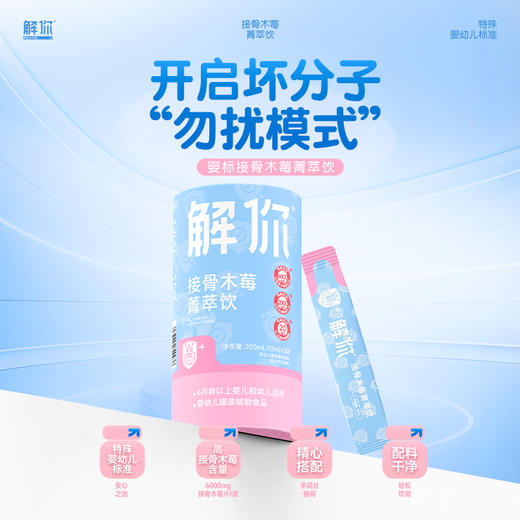 解你婴标接骨木莓菁萃饮10mL*20条/桶 商品图0