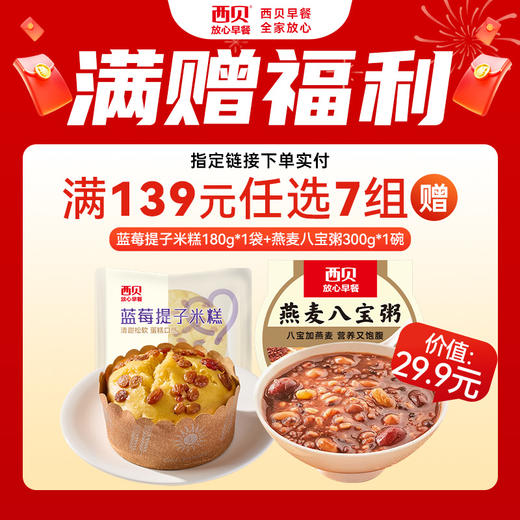 【2026踏春开学囤货季·王炸机制强势归来】西贝139元到手10大件送DHA无抗鸡排1+玉米羹1袋｜139到手10件套 40+商品任选  新品✅牛肉芝士塔 ✅核桃枣糕✅迷你爆汁烤肠 不满7件不发货 商品图1
