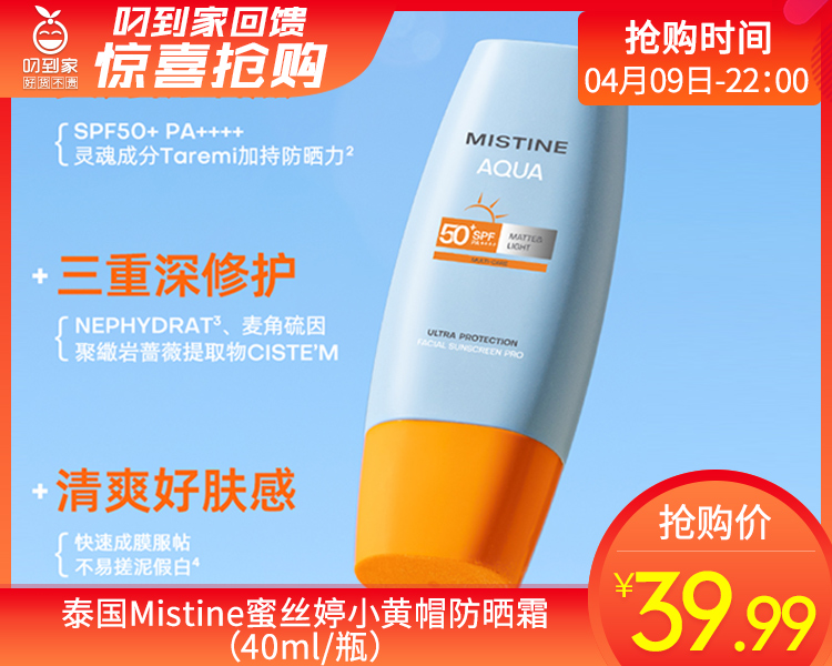 泰国Mistine蜜丝婷小黄帽防晒霜（40ml/瓶）生产日期: 2026年1月