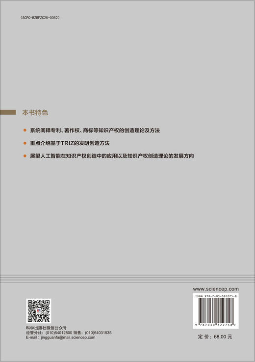 知识产权创造理论与方法 9787030822758 商品图1